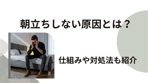 朝しこる|なぜ朝立ちしない？原因や健康との関係や対策